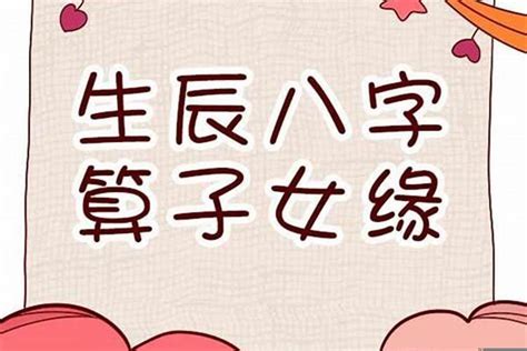 八字 子女|八字怎么看何时有子女